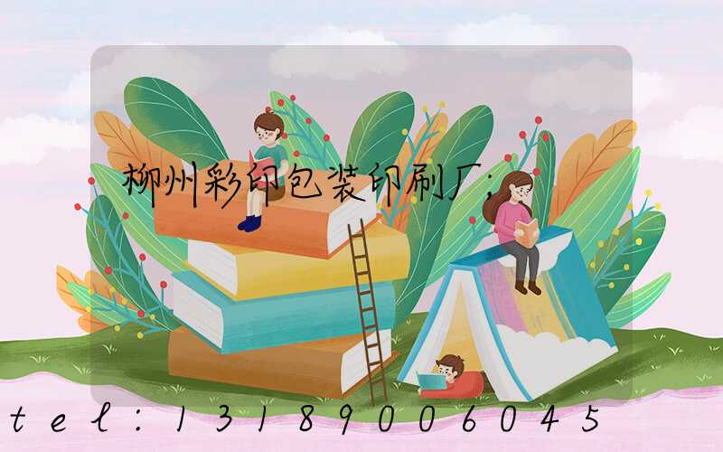 柳州彩印包装印刷厂