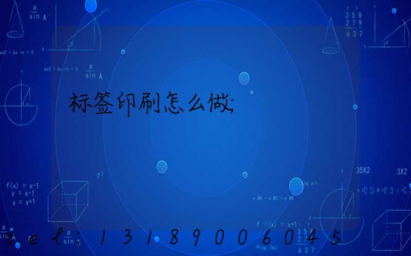 标签印刷怎么做