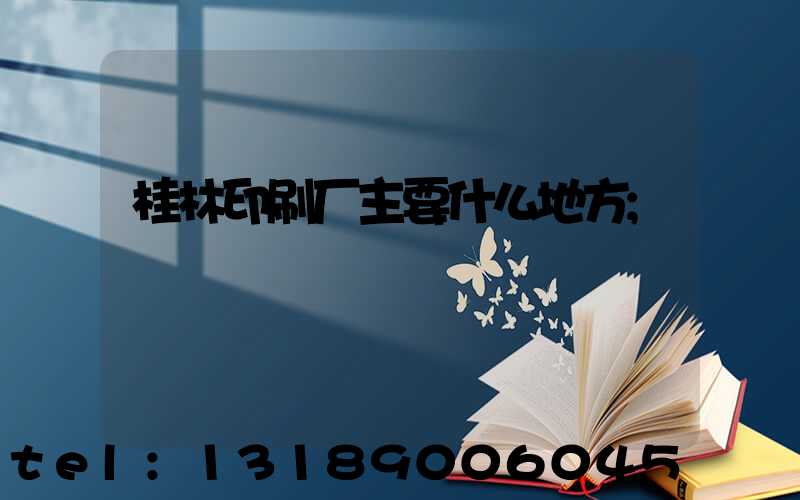 桂林印刷厂主要什么地方
