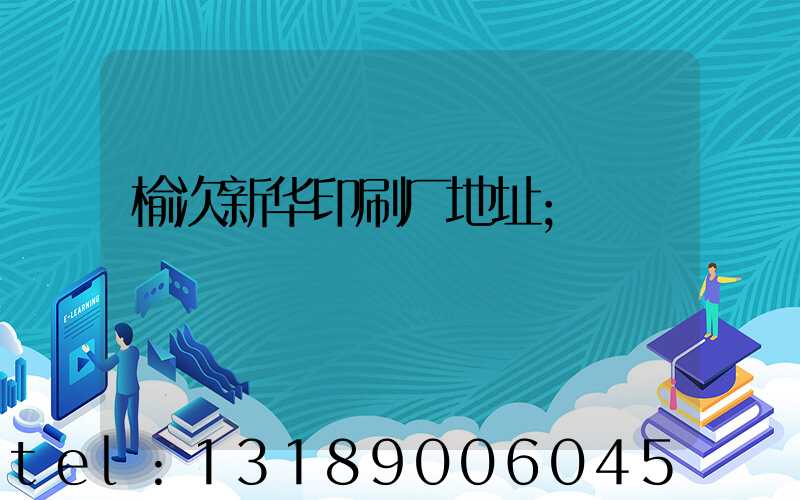 榆次新华印刷厂地址