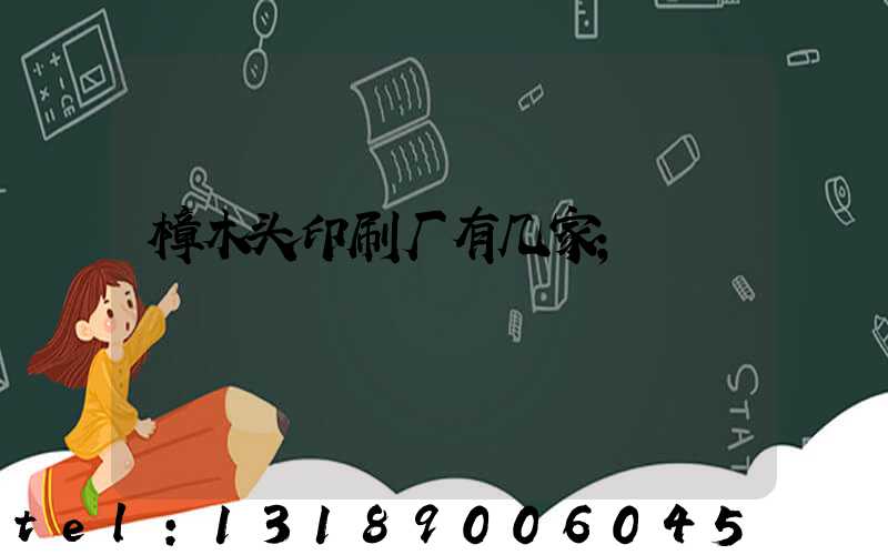 樟木头印刷厂有几家