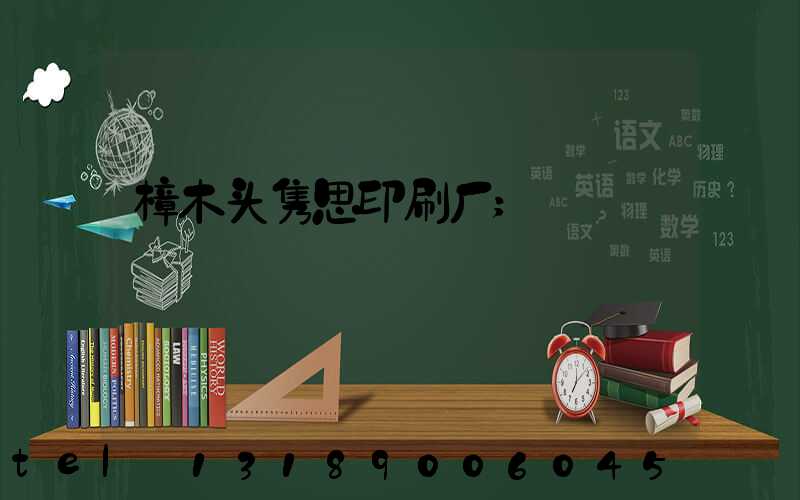 樟木头隽思印刷厂