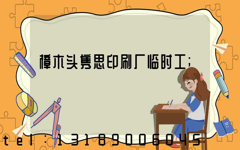 樟木头隽思印刷厂临时工