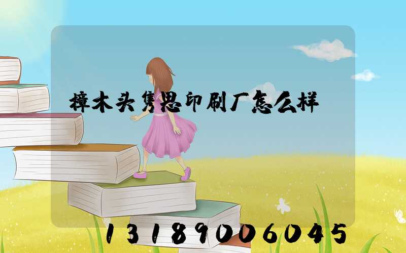 樟木头隽思印刷厂怎么样