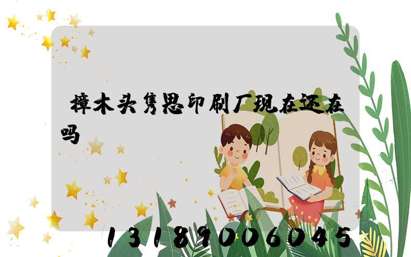 樟木头隽思印刷厂现在还在吗