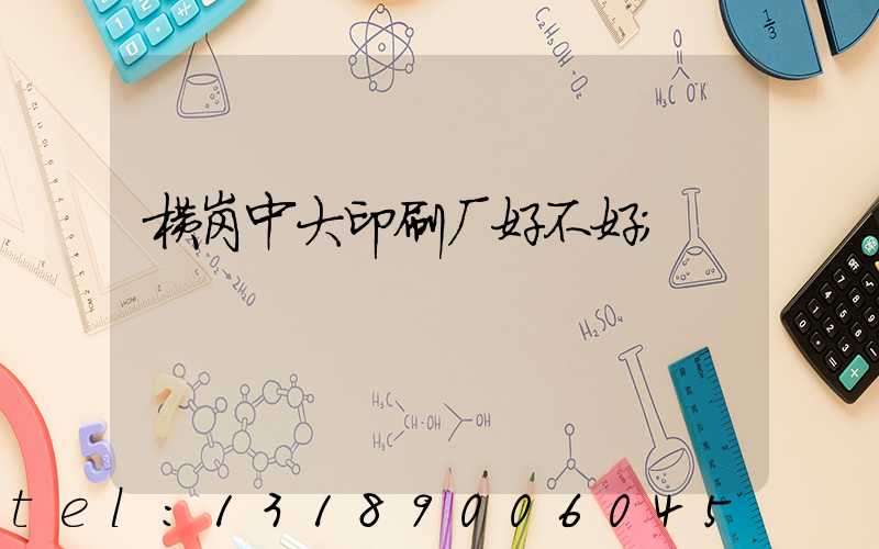 横岗中大印刷厂好不好