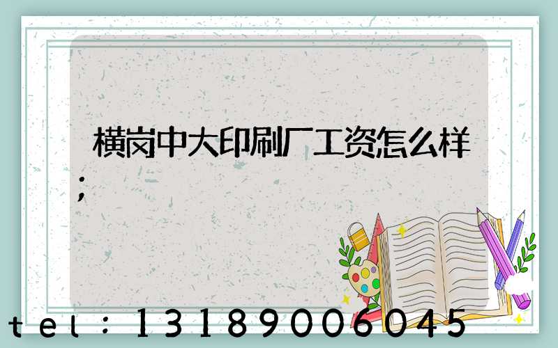 横岗中大印刷厂工资怎么样
