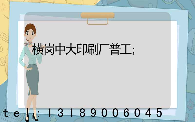 横岗中大印刷厂普工