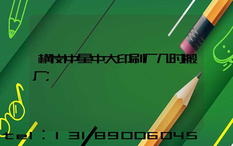 横岗中星中大印刷厂几时搬厂