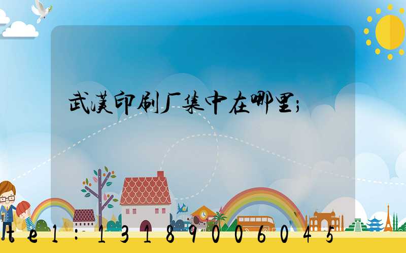 武汉印刷厂集中在哪里