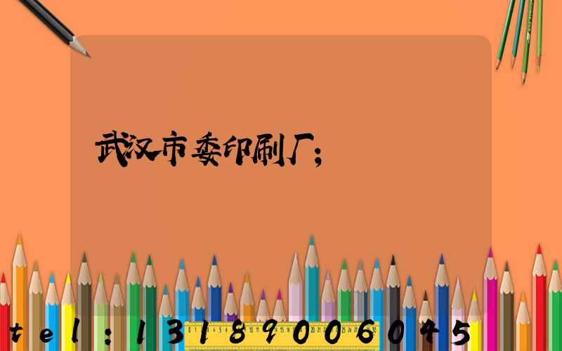 武汉市委印刷厂