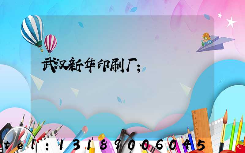 武汉新华印刷厂