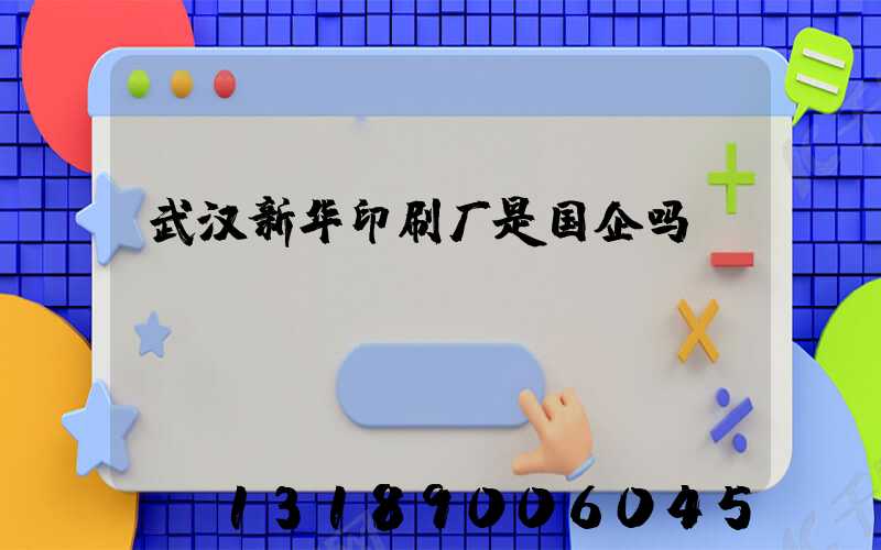 武汉新华印刷厂是国企吗