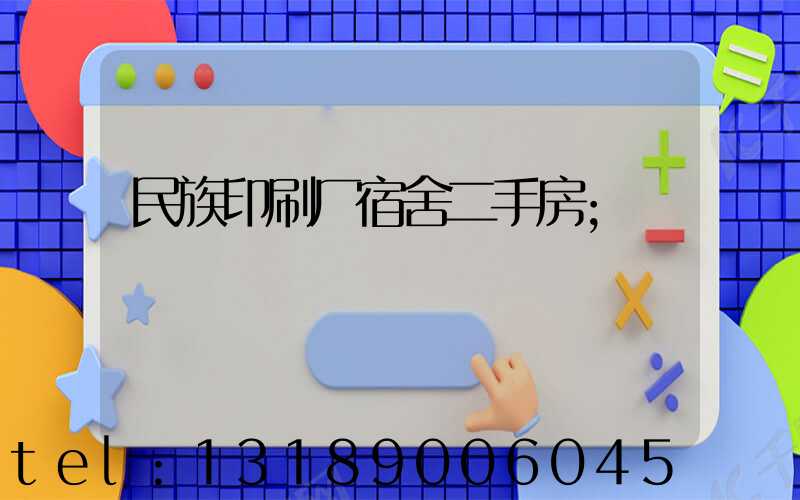 民族印刷厂宿舍二手房