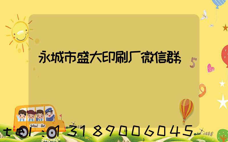 永城市盛大印刷厂微信群