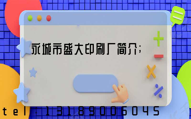 永城市盛大印刷厂简介