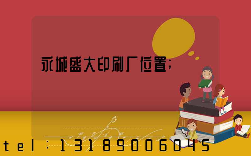 永城盛大印刷厂位置