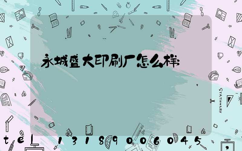 永城盛大印刷厂怎么样