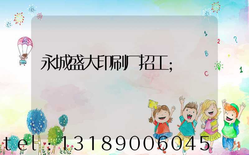 永城盛大印刷厂招工