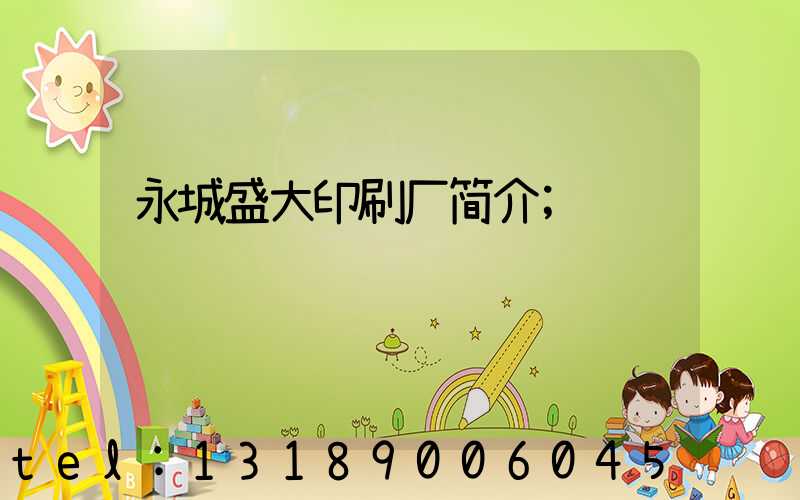 永城盛大印刷厂简介