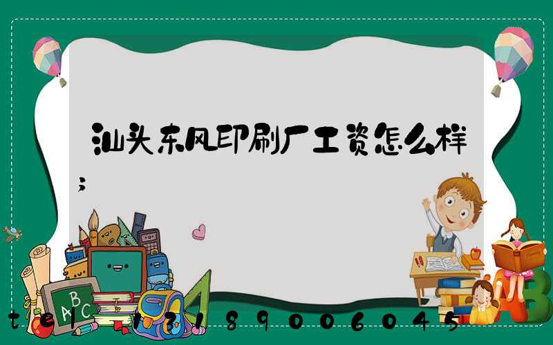 汕头东风印刷厂工资怎么样