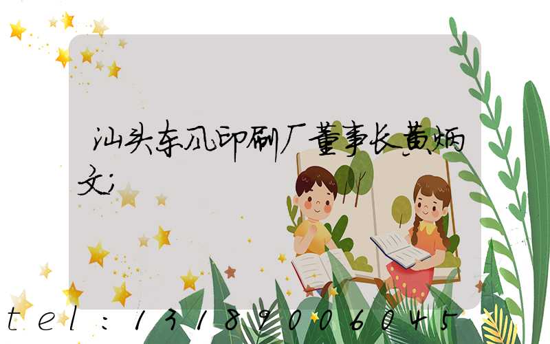 汕头东风印刷厂董事长黄炳文
