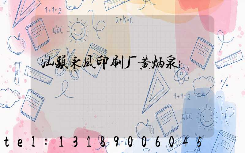 汕头东风印刷厂黄炳泉