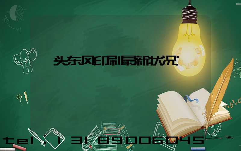 汕头东风印刷最新状况