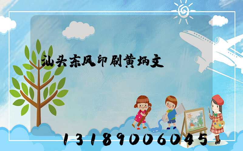 汕头东风印刷黄炳文