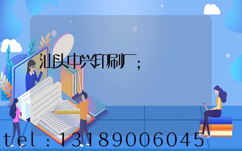 汕头中兴印刷厂