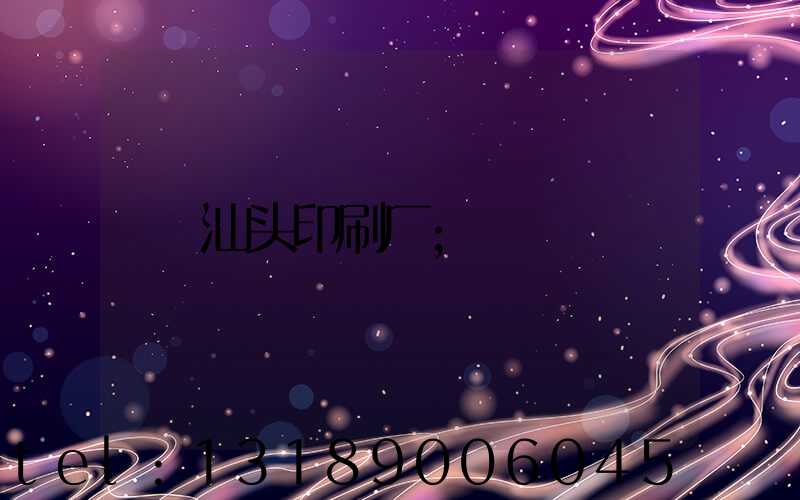 汕头印刷厂