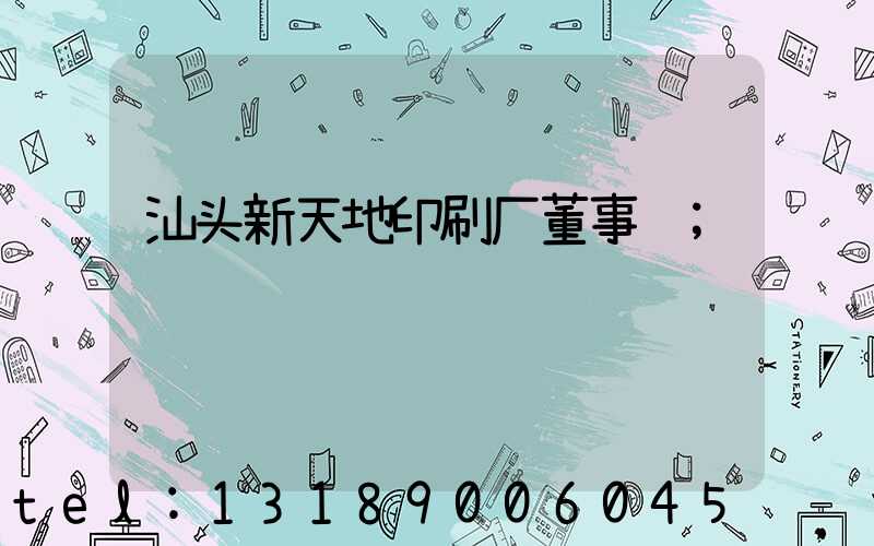 汕头新天地印刷厂董事长