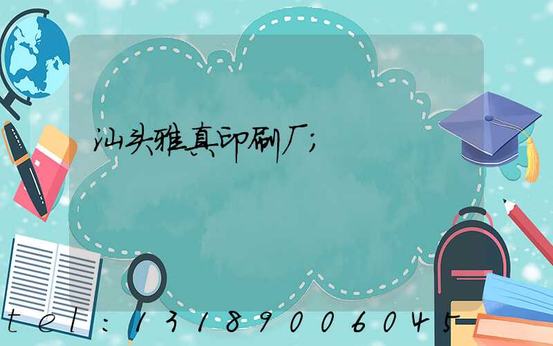 汕头雅真印刷厂