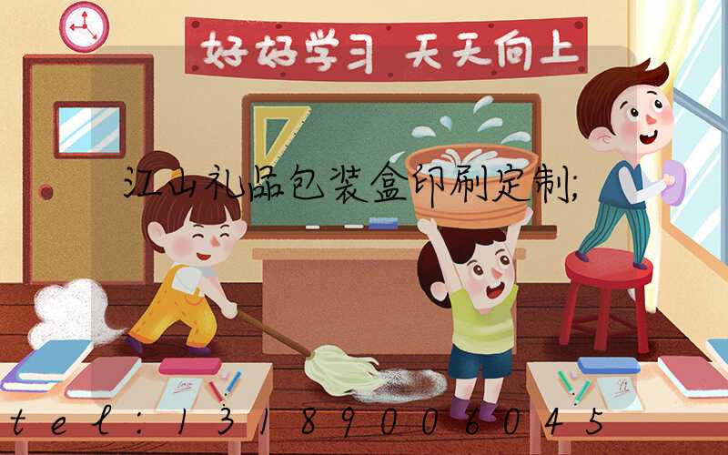 江山礼品包装盒印刷定制