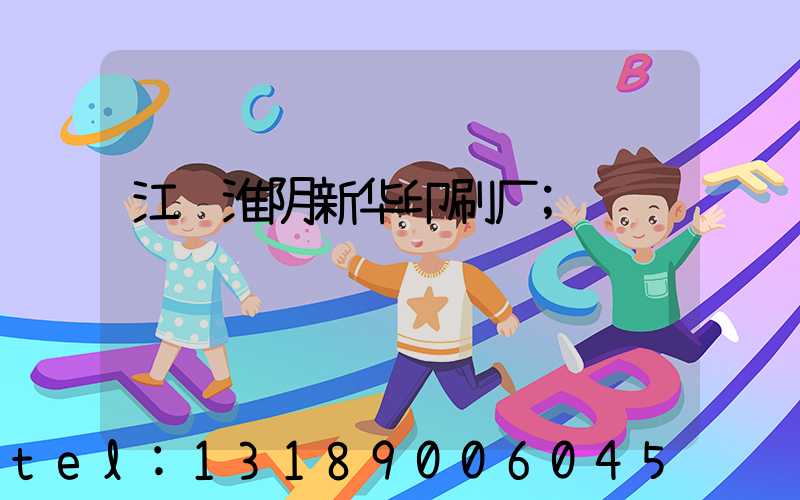 江苏淮阴新华印刷厂