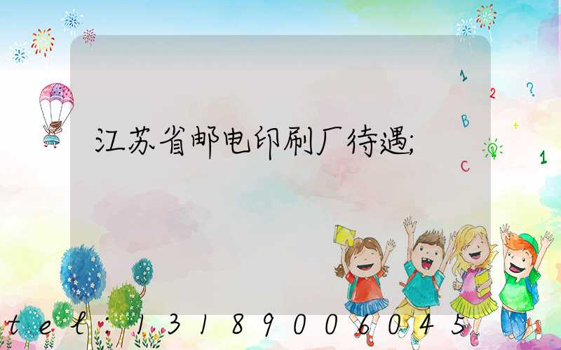 江苏省邮电印刷厂待遇