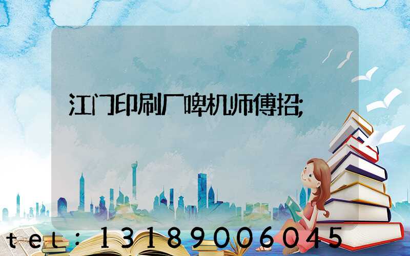 江门印刷厂啤机师傅招