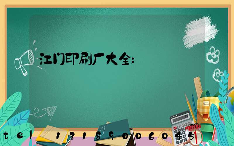 江门印刷厂大全