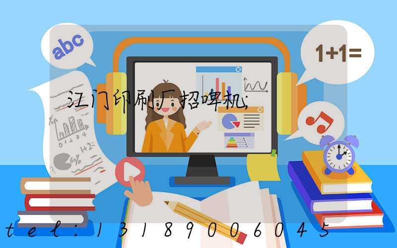 江门印刷厂招啤机