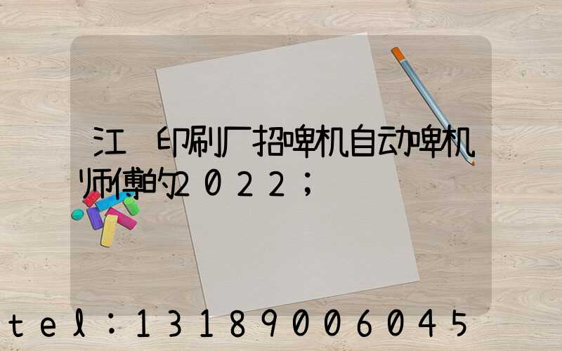 江门印刷厂招啤机自动啤机师傅的2022