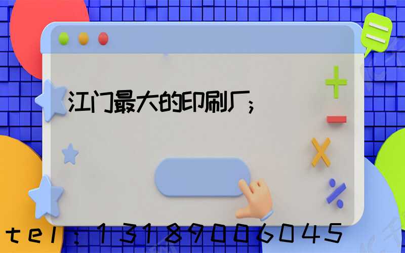 江门最大的印刷厂