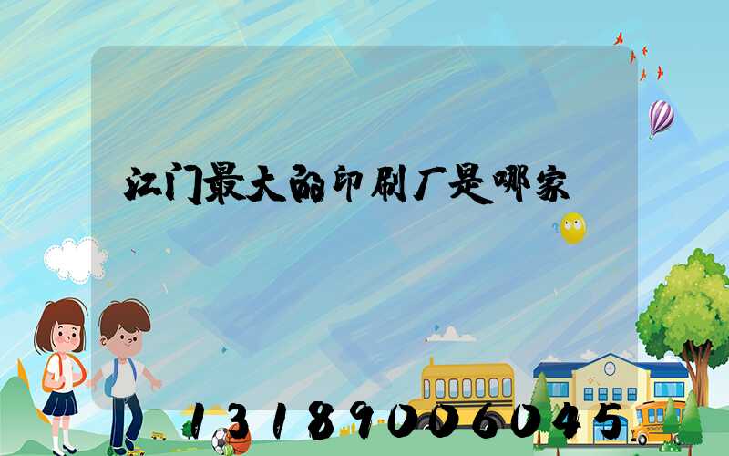 江门最大的印刷厂是哪家