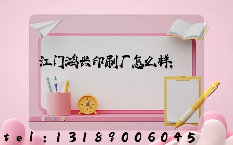 江门鸿兴印刷厂怎么样