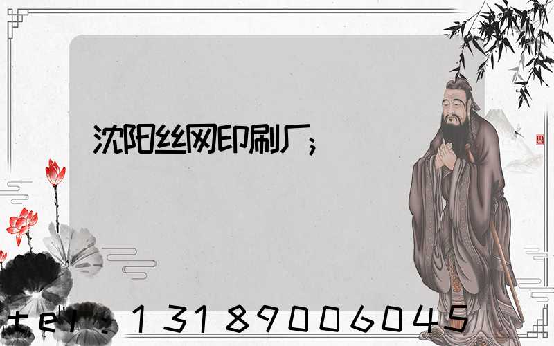 沈阳丝网印刷厂