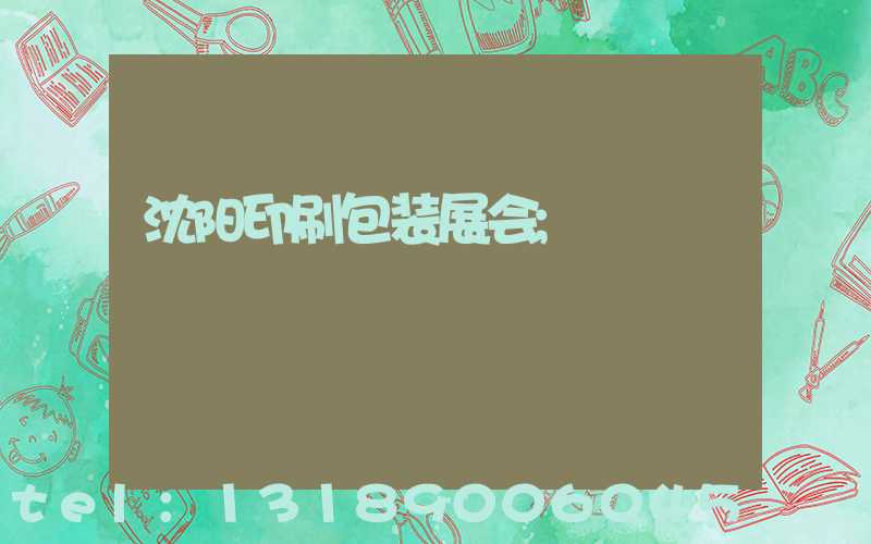 沈阳印刷包装展会