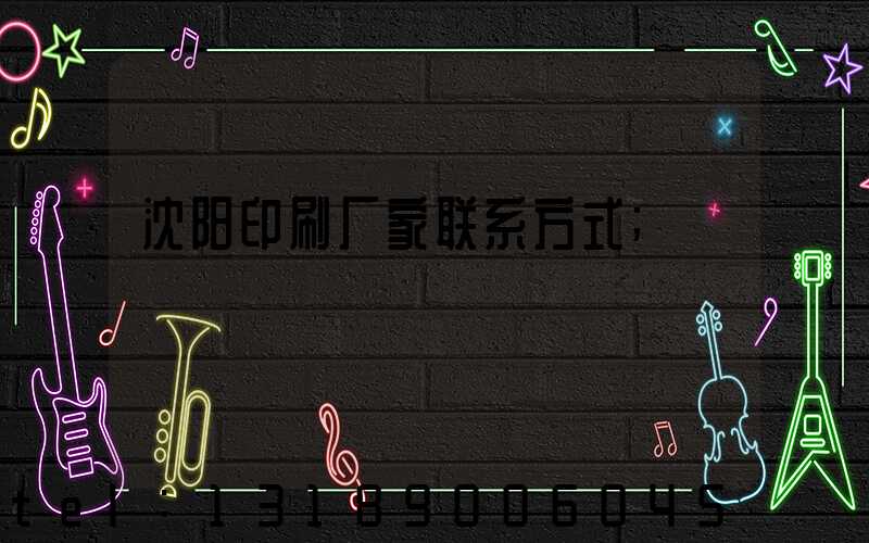沈阳印刷厂家联系方式