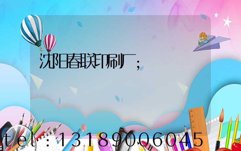 沈阳春联印刷厂
