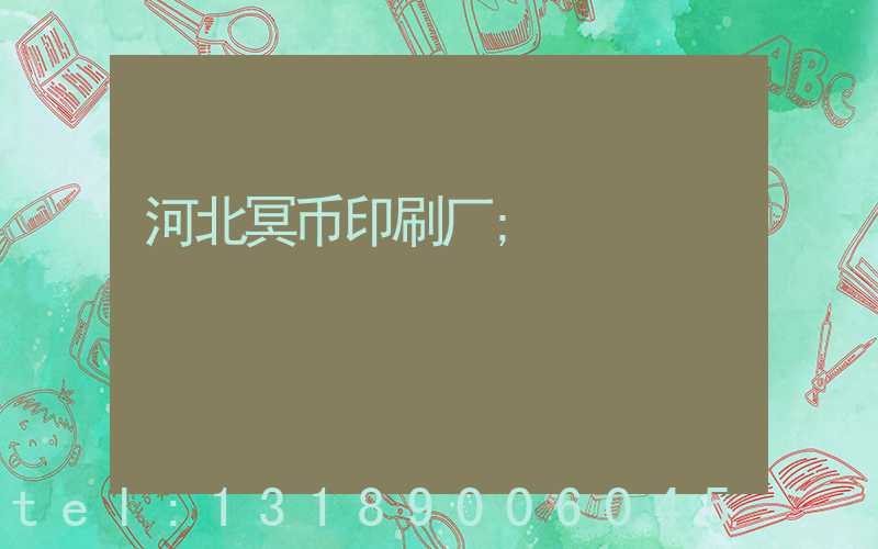 河北冥币印刷厂
