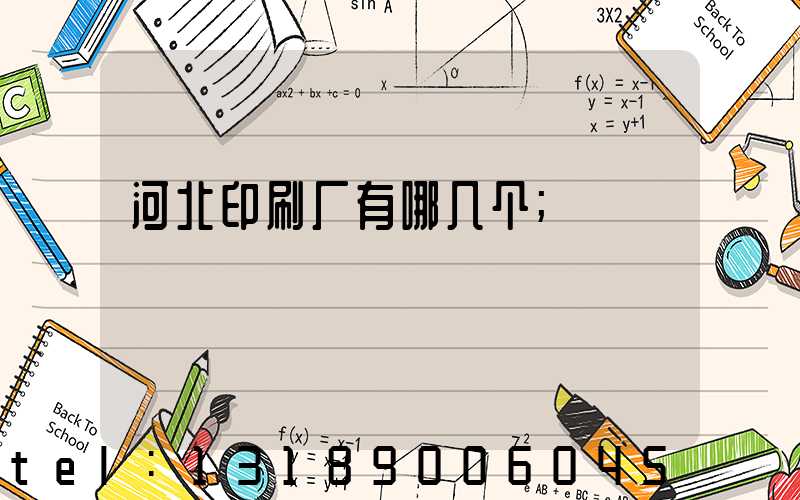 河北印刷厂有哪几个