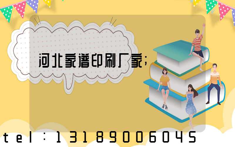 河北家谱印刷厂家